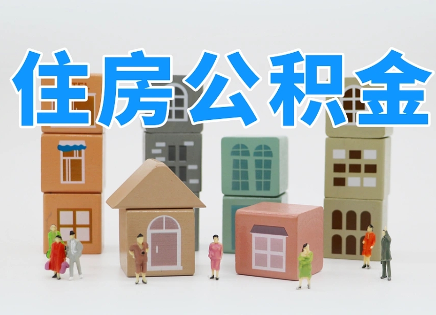 嘉峪关温州公积金提取代办（温州提取住房公积金需要什么材料）